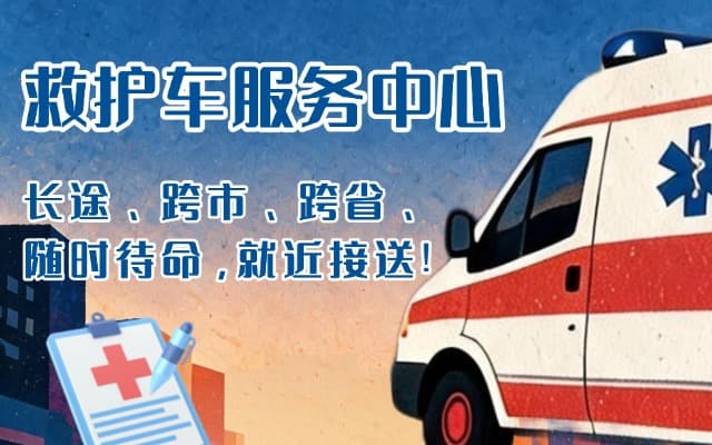 衢州救护车出租
